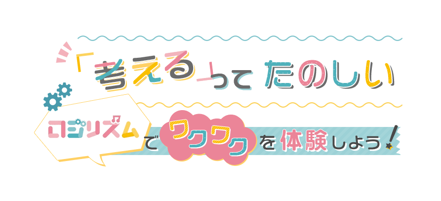 「考える」ってたのしい ロジリズムでワクワクを体験しよう！