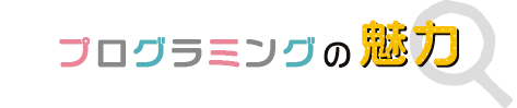 プログラミングの魅力