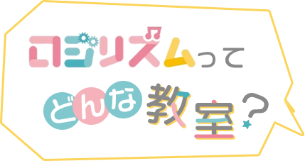 ロジリズムってどんな教室？