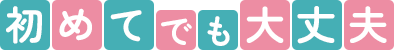 初めてでも大丈夫