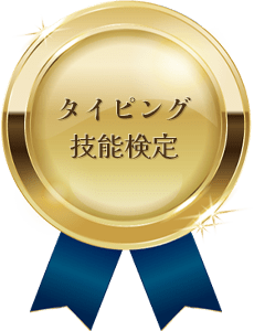 タイピング技能検定