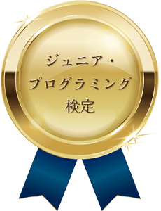ジュニア・プログラミング検定
