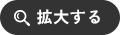 拡大する